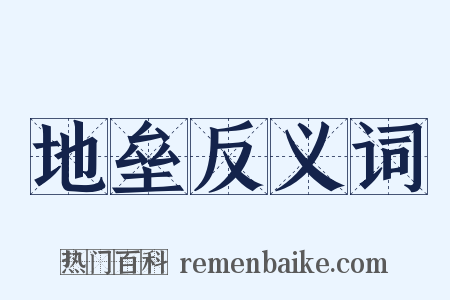 地垒反义词是什么意思的图片